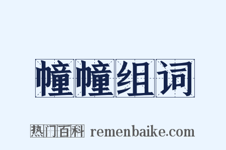 幢幢组词是什么意思的图片